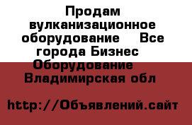 Продам вулканизационное оборудование  - Все города Бизнес » Оборудование   . Владимирская обл.